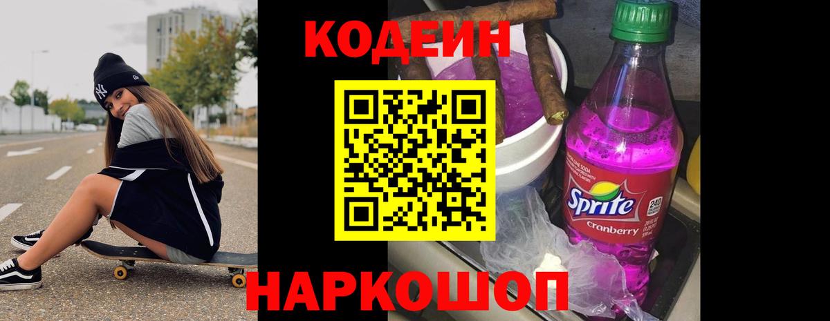 Codein напиток Lean (лин) Красноуфимск